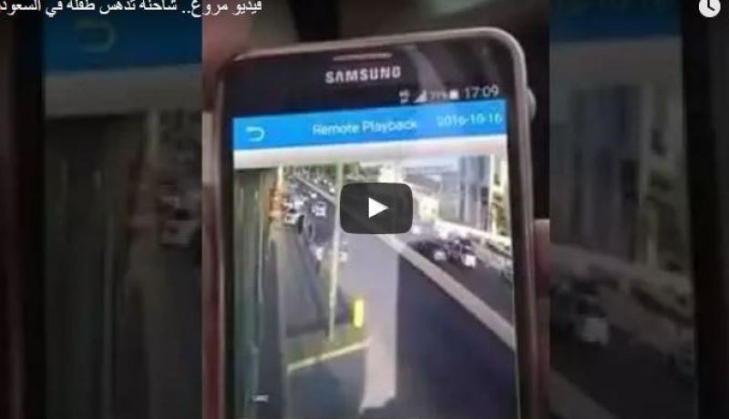 بالفيديو.. شاحنة تدهس طفلة في السعودية