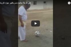 بالفيديو.. شيخ  يسجل هدفًا على طريقة ميسي ورونالدو