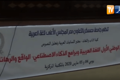 جامعة معسكر تنظم الملتقى الوطني الاول للغة العربية وبرامج الذكاء الاصطناعي