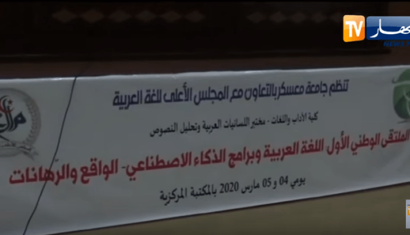 جامعة معسكر تنظم الملتقى الوطني الاول للغة العربية وبرامج الذكاء الاصطناعي