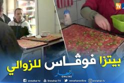 بالفيديو.. “بيتزا فوغاس” العلامة المسجلة بقسنطينة