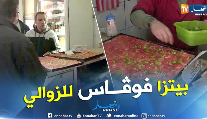 بالفيديو.. “بيتزا فوغاس” العلامة المسجلة بقسنطينة