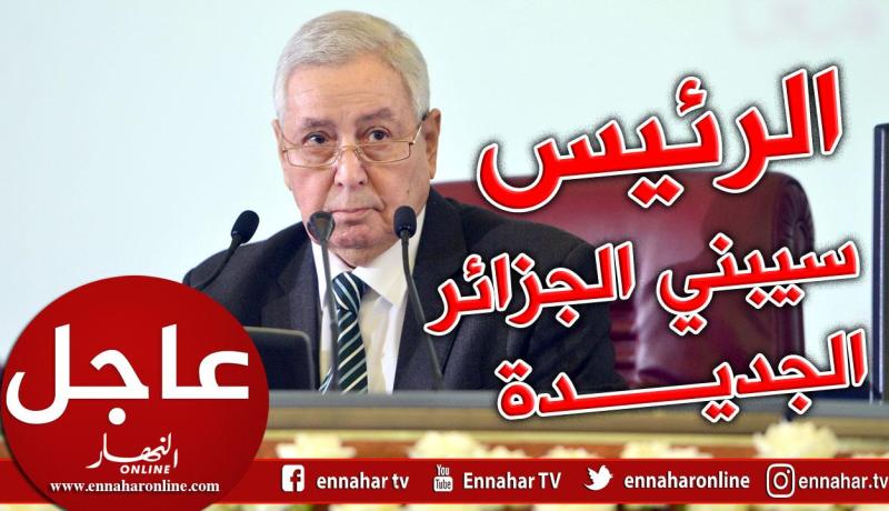 بن صالح: الشعب سيختار بكل حرية وسيادة من يريده رئيسا للجمهورية