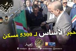 وزير السكن يضع حجر الأساس لمشروع بناء 5300 مسكن جديد بصيغة عدل