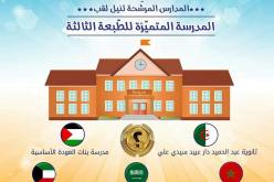 الجزائر تترشح لنيل جائزة المدرسة المتميزة بالإمارات