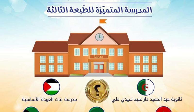 الجزائر تترشح لنيل جائزة المدرسة المتميزة بالإمارات