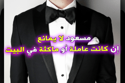 مقاول يتمنى الإقتران مع شابة واعية وناضجة