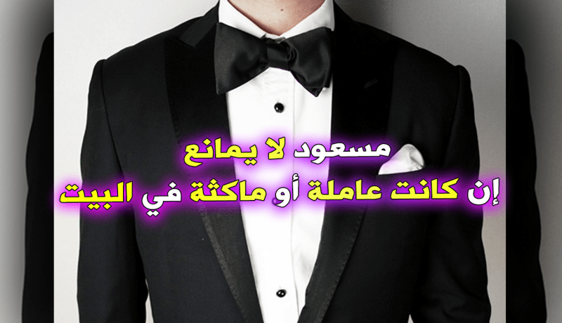 مقاول يتمنى الإقتران مع شابة واعية وناضجة