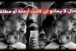 أتمنى زوجة تفعل لأجلي كل شيء لأنني رجل يستحق