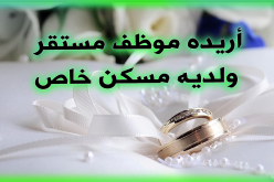 شابة تريد الإرتباط على سنة الله ورسوله