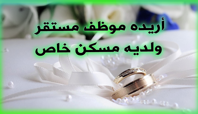 شابة تريد الإرتباط على سنة الله ورسوله