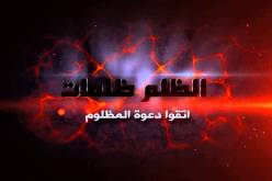 عقوبة الظلم