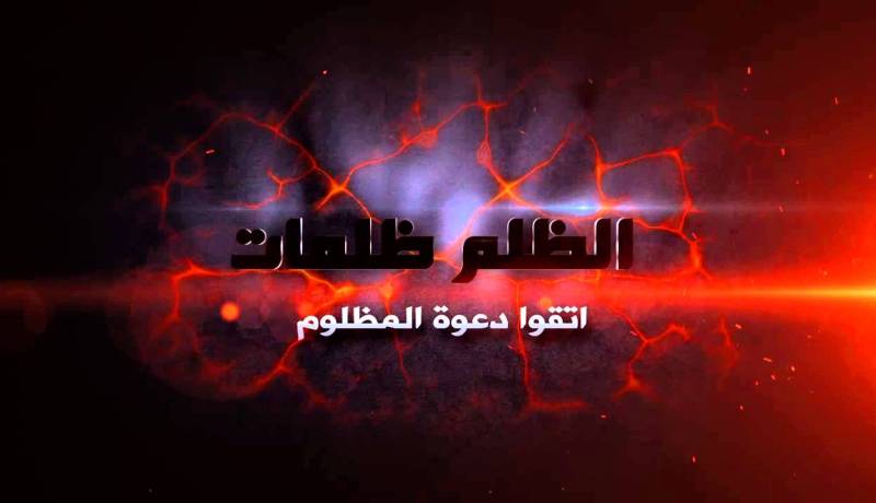عقوبة الظلم
