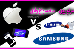 فيديو.. سامسونغ وجها لوجه مع آبل في المحاكم