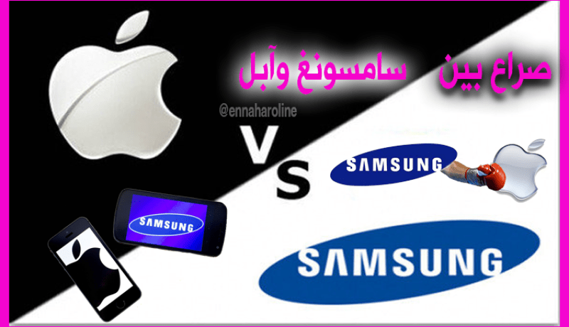 فيديو.. سامسونغ وجها لوجه مع آبل في المحاكم