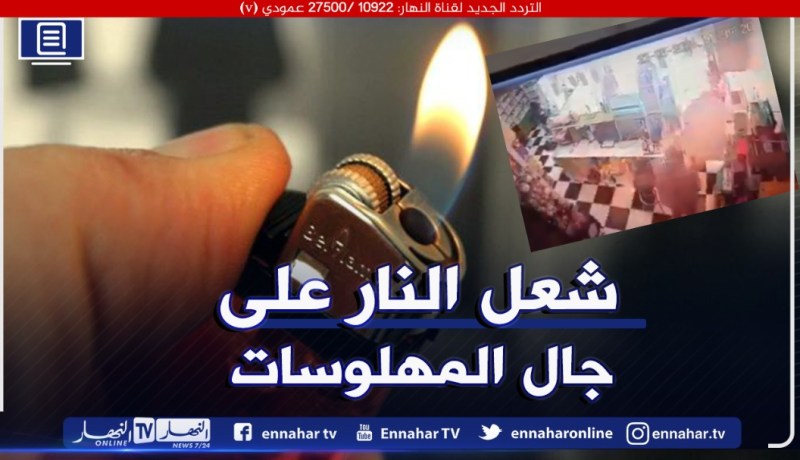 فيديو صادم من تبسة.. شاب يضرم النار في صيدلية بسبب عدم بيعه المهلوسات!