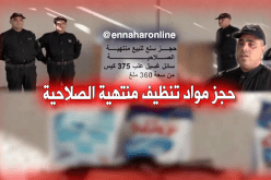 حجز مواد تنظيف منتهية الصلاحية بتيسمسيلت
