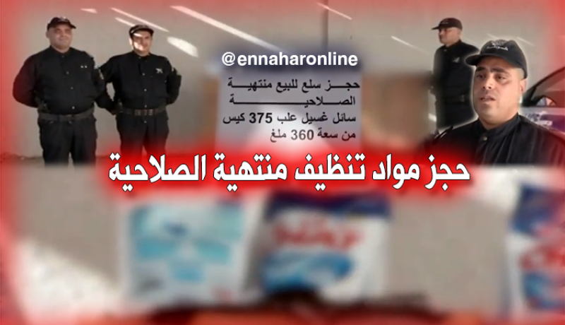 حجز مواد تنظيف منتهية الصلاحية بتيسمسيلت