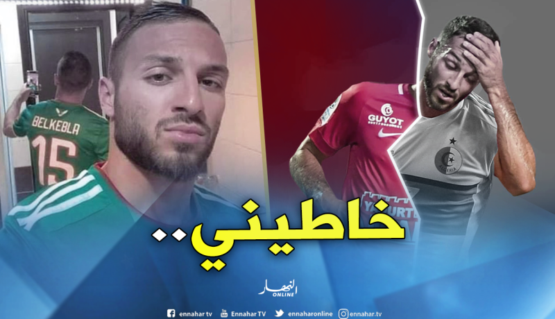 بلقبلة : “لطخت إسم عائلتي.. لكن يعرفون من أكون”