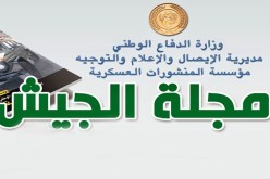 مجلة الجيش:مستعدون لدحر كل محاولات زعزعة استقرار البلاد