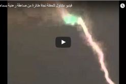 بالفيديو.. صاعقة تضرب طائرة ركاب في السعودية