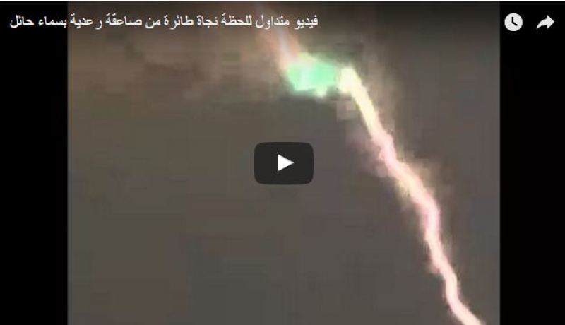 بالفيديو.. صاعقة تضرب طائرة ركاب في السعودية