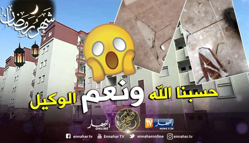 بالفيديو.. هكذا استلم مكتتبو عدل2 شققهم الجديدة المهترئة بوهران