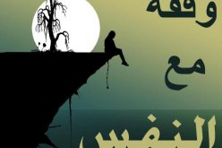 وقفة مع النفس