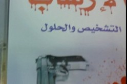 عضو المجمع العالمي للفقه الإسلامي يعرض خطة شاملة للإنقاذ من الإرهاب