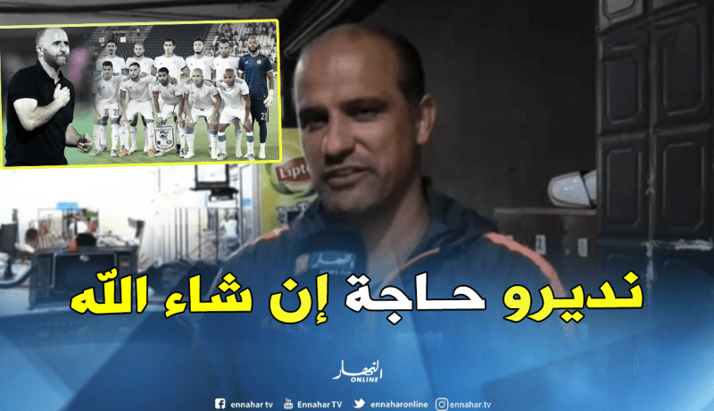 عمروش: “بلماضي مدرب طموح وديلور إضافة جيدة للخضر”
