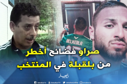 قريشي: “لا يجب تضخيم قضية بلقبلة وإعطائها أكثر من حقها”