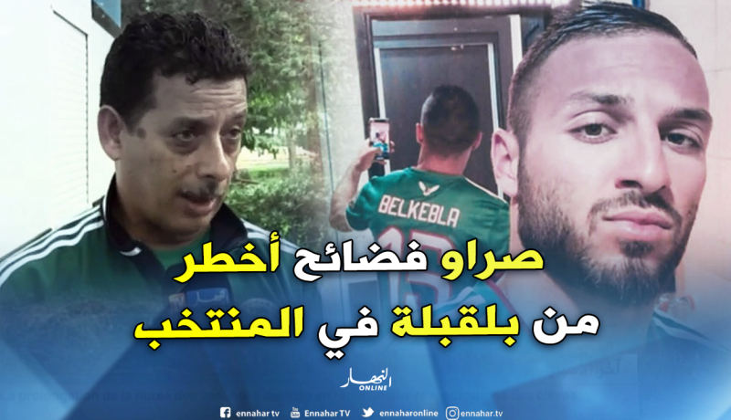 قريشي: “لا يجب تضخيم قضية بلقبلة وإعطائها أكثر من حقها”
