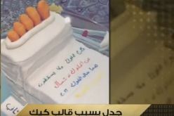 بالفيديو كعكة على شكل رجل أحلام المكسورة يثير جدلا واسعا