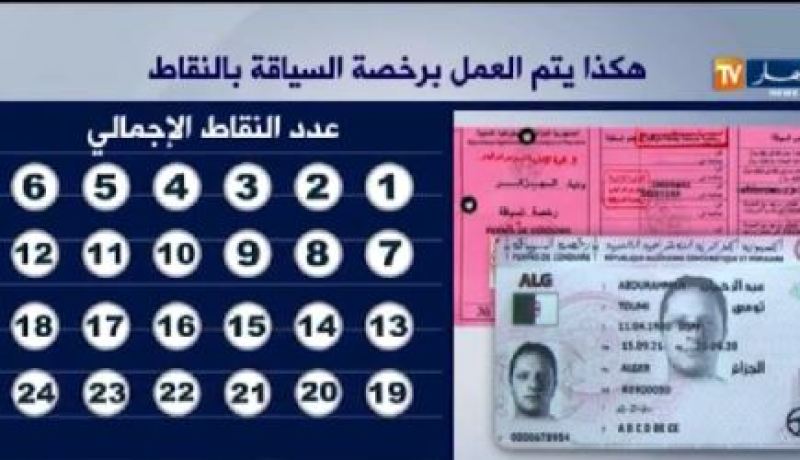بالفيديو.. هكذا يتم العمل برخصة السياقة بالنقاط وكيف تسحب