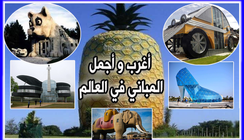 أغرب وأجمل المباني في العالم