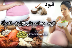 اليود عنصر مهم للإنجاب عند المرأة