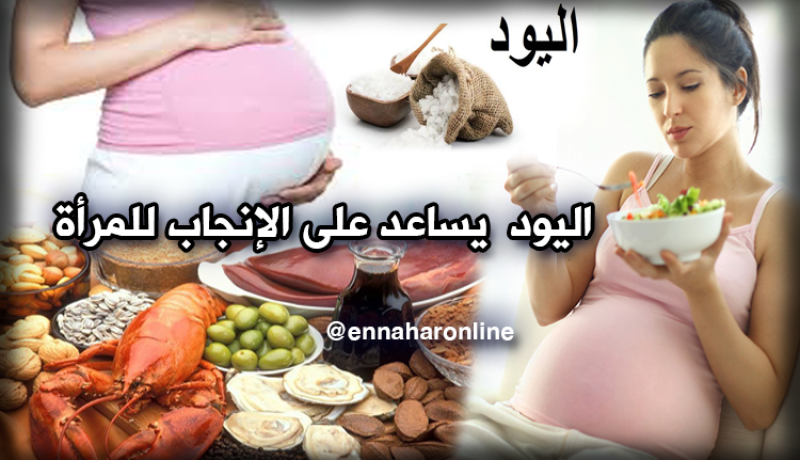 اليود عنصر مهم للإنجاب عند المرأة