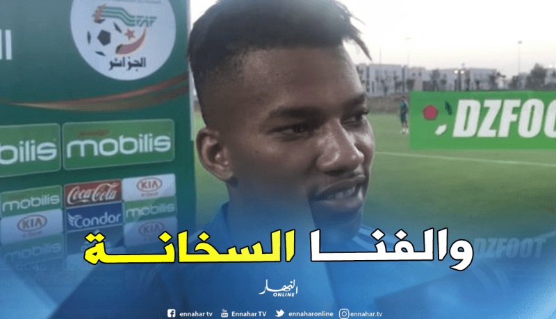 بوداوي: “أنا جاهز 100% وأنتظر فرصتي”