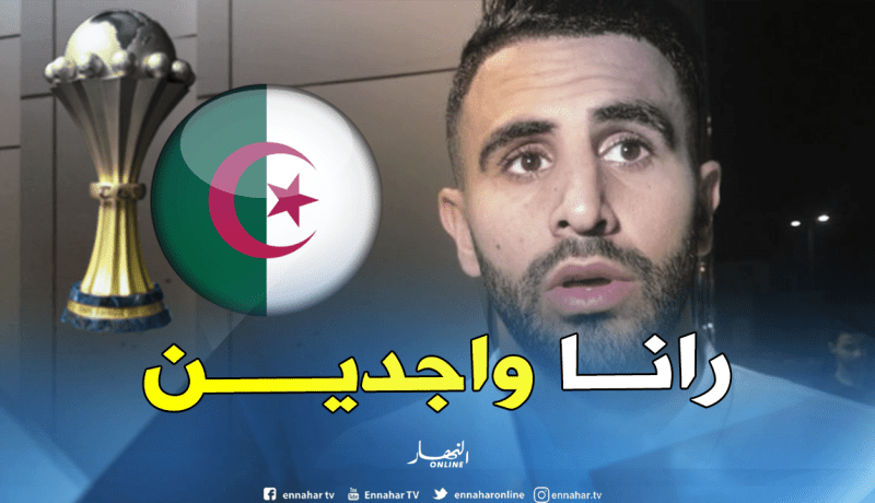 محرز: “لن يكون لنا أي عذر أمام كينيا”