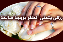 من تدعمني أجعلها قرّة عيني ورأس مالي