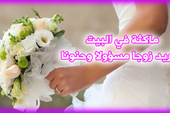 ابنة مغنية تتمنى زوجا تبني معه عش الزوجية