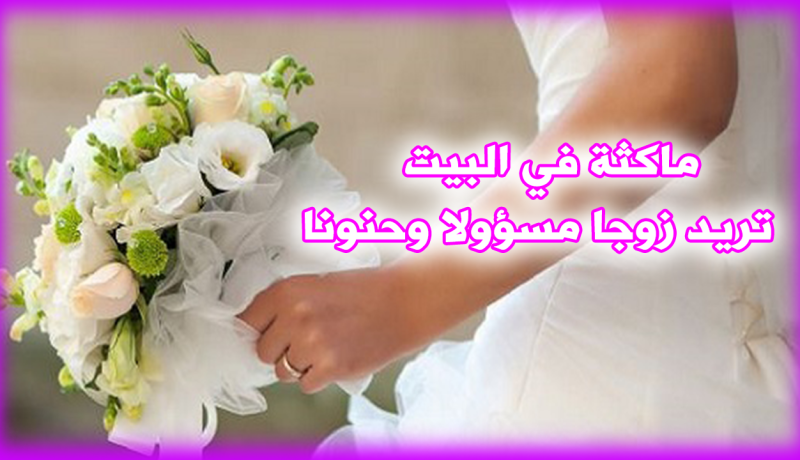 ابنة مغنية تتمنى زوجا تبني معه عش الزوجية