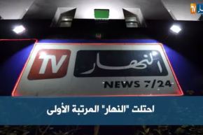 أكثر من 14 مليون جزائري يشاهدون النهار أسبوعيا في رمضان