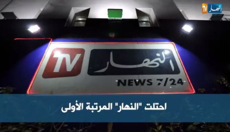 أكثر من 14 مليون جزائري يشاهدون النهار أسبوعيا في رمضان
