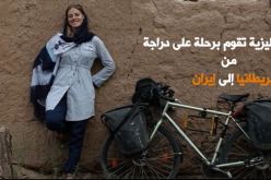 فيديو.. صحفية بريطانية تقوم برحلة من بريطانيا إلى إيران على متن دراجة