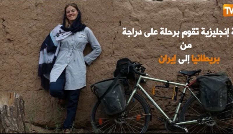 فيديو.. صحفية بريطانية تقوم برحلة من بريطانيا إلى إيران على متن دراجة