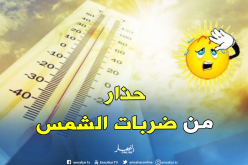 الحماية المدنية تحذر من ضربات الشمس هذه الأيام
