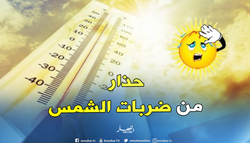 الحماية المدنية تحذر من ضربات الشمس هذه الأيام