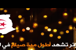 الجزائر تشهد أطول ساعات صيام في العالم العربي