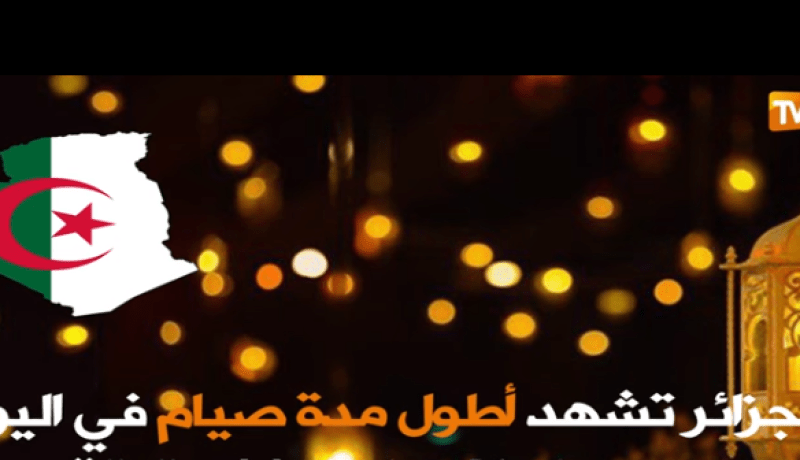 الجزائر تشهد أطول ساعات صيام في العالم العربي